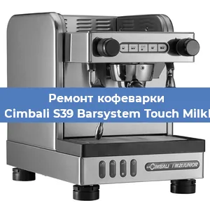 Замена дренажного клапана на кофемашине La Cimbali S39 Barsystem Touch MilkPS в Москве